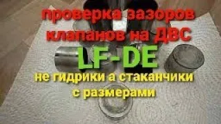 Мазда, Форд, ДВС LF-DE  (проверка зазоров клапанов). (оказалось что нет компенсаторов)