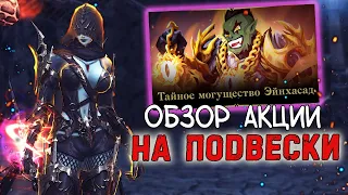 ТЕСТ АКЦИИ ТАЙНОЕ МОГУЩЕСТВО ЭЙНХАСАД обзор lineage 2 essence