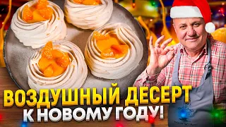 Легкий десерт на НОВЫЙ ГОД! "Павлова" с МАНДАРИНОМ. Гости будут в восторге! РЕЦЕПТ от Ильи Лазерсона