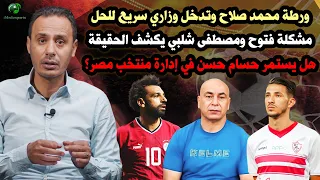 ورطة محمد صلاح .. مشكلة أحمد فتوح .. هل يخسر حسام حسن مقعده مبكراُ؟🔥