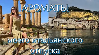 ☀️Немного о путешествии по Италии. Немного об ароматах. Самый комплиментарный парфюм