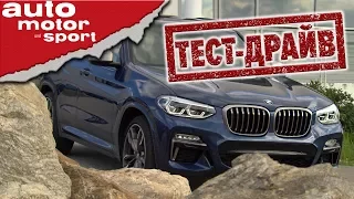 BMW X3 2017 - лет'с гоу, Мэтт! Тест драйв | auto motor und sport