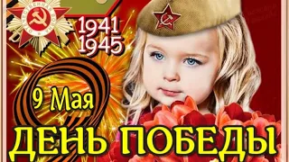 С ДНЁМ ПОБЕДЫ🔥С 9 МАЯ 🔥КРАСИВОЕ ПОЗДРАВЛЕНИЕ С ДНЁМ ПОБЕДЫ! КРАСИВАЯ ВИДЕО ОТКРЫТКА С ДНЁМ ПОБЕДЫ!