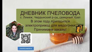 Устали крутить руками медогонку, рамки тяжелые, подключили электропривод. Уральский мед с доставкой.