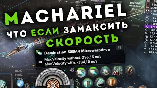 4400 ms MACHARIEL и это не предел 🚀 Упор на скорость в ПВП.