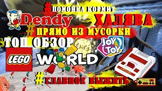 Топовые находки из мусорки|LEGO DUPLO|Олимп МЕДАЛИ|DENDY приставка|ХоккейJoyToy|Нож Skif|ЭЛЕКТРОНика