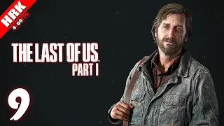 หงับงังแต่ไหงยังไงเงา | The Last Of Us Remake - Part 9