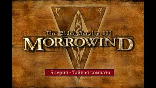 The Elder Scrolls III: Morrowind - 15 серия - Тайная комната