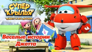 Супер Крылья Джетт и его друзья - Super Wings - Веселые истории Джетта | Мультфильм про самолетики