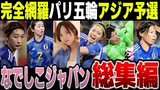 【総集編】なでしこジャパンのパリ五輪アジア２次予選～最終予選の戦いを一気見！【ゆっくり解説サッカー】