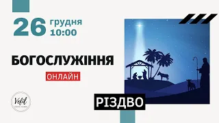 26.12.2021. Різдво. Трансляція богослужіння. Церква Вефіль м. Острог