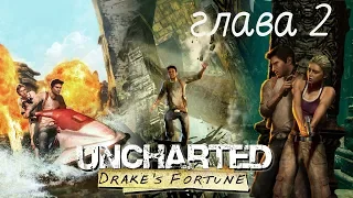 Uncharted Drake's Fortune Глава 2 все сокровища.