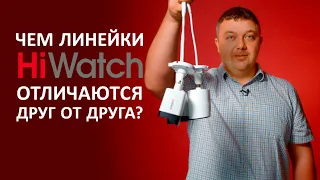 Чем отличаются друг от друга линейки камер HiWatch?