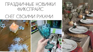 ❄️ПРАЗДНИЧНЫЕ НОВИНКИ ФИКСПРАЙС❄️Как легко сделать искусственный снег из подручных средств DIY