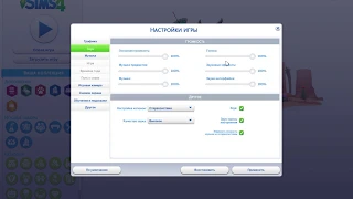 Мои настройки в TS4 | Как сделать заводские настройки? Лагает, вылетает.