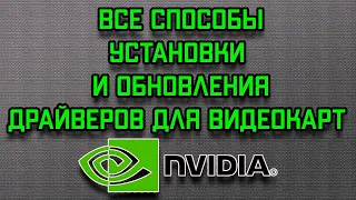 Как установить драйвера для видеокарты Nvidia? Как обновить драйвер Nvidia GeForce?