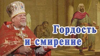 Гордость и смирение. Проповедь священника Георгия Полякова в неделю о мытаре и фарисее.