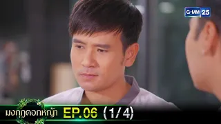 มงกุฎดอกหญ้า | EP.06 (1/4) | 17 มี.ค. 67 | GMM25