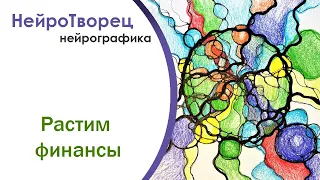 Нейрографика/19-20 мая 2023. Новолуние в тельце/Расширение финансовой емкости