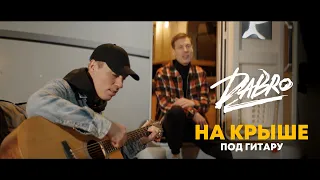 Dabro - На крыше (под гитару на природе)