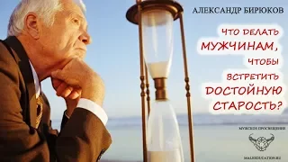 Что делать мужчине, чтобы встретить достойную старость?