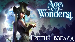 Age of Wonders 4. Третий взгляд. Финал (почти) стартового сценария (люди/мастеровые).