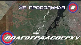 Волгоградсверху - третья продольная