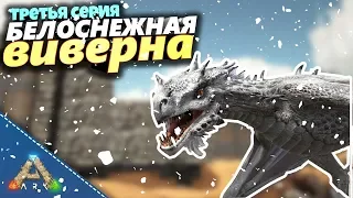 ВОЛК, ДЕОДОН И БЕЛОСНЕЖНАЯ ВИВЕРНА - ARK SURVIVAL EVOLVED: SCORCHED EARTH