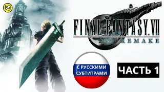 ТЕРАКТ ► Final Fantasy VII Remake ► Часть 1 (РУССКИЕ СУБТИТРЫ)