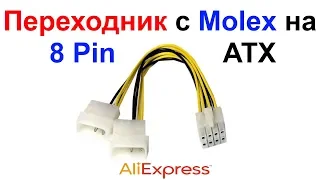 Переходник с Molex на 8 Pin ATX (питание процессора) AliExpress !!!