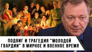 Подвиг и Трагедия "Молодой Гвардии" в Мирное и Военное Время | Сергей Сопелев