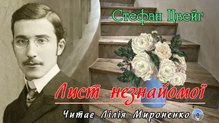 "Лист незнайомої"(1922), Стефан Цвейг, психологічна новела. Слухаємо українською!