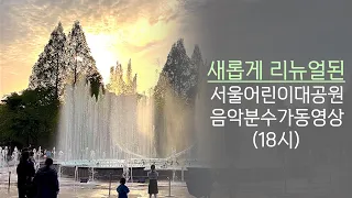 (23.04.22) 서울어린이대공원 음악분수/18:00~18:40