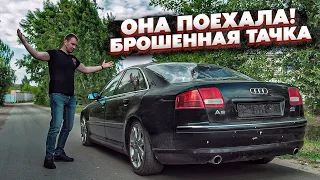 Первый Выезд Ауди А8 После 8 Лет Простоя.Вот Почему Это Легенда