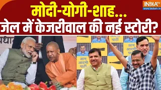 Kahani Kursi Ki: मोदी-योगी-शाह, जेल में Arvind Kejriwal की नई स्टोरी? PM Modi | CM Yogi
