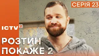 🎬 Цікавий ДЕТЕКТИВ 2023 - Серіал РОЗТИН ПОКАЖЕ 2 - 23 серія - УСІ СЕРІЇ ОНЛАЙН | ICTV2