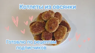 Готовлю по рецептам подписчиков! Котлеты из овсянки. Проект "Будни выживальщика"