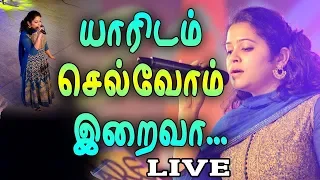 Yaaridam Selvom Iraiva | யாரிடம் செல்வோம் இறைவா | RESHMA ABRAHAM | Musi-Care 18 Live [Official]