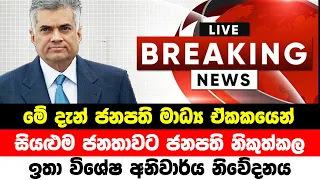 BREAKING NEWS | President media unit Issued Very Special announcement | ADA DERANA NEWS | HIRU NEWS