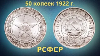 Монета 50 копеек 1922 года. РСФСР.