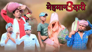 मेहमान दारी 3 | Besharam Mehman | Surjapuri comedy video | Bindas fun rahi