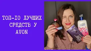 Лучшие средства у AVON. Это нужно попробовать