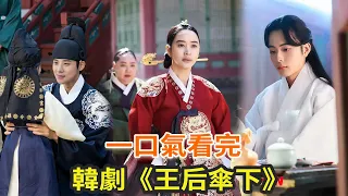 最新下飯古裝韓劇《王后傘下》，韓版《甄嬛傳》，火力全開的女王真的太颯了