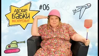 «Адские бабки». Воскресный выпуск #6