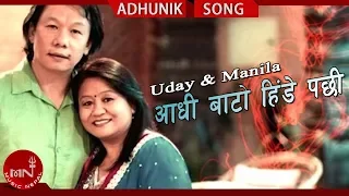 AADHI BATO HINDE PACHHI "आधी बाटो हिंडे पछी" || Uday Sotang & Manila Sotang | Nepali Hit Songs