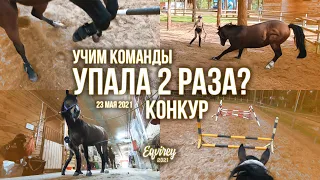 упала 2 раза? | система с оксером | КОНКУР | GoPro