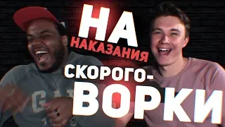 СКОРОГОВОРКИ НА НАКАЗАНИЯ С НЕЧАЕМ