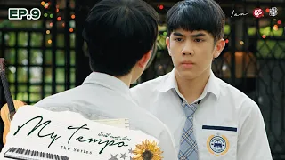 My Tempo น้อง พี่ ดนตรี+เพื่อน The Series | EP.9