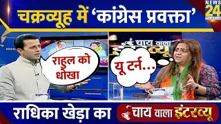 Radhika Khera का Chai Wala Interview, Manak Gupta के साथ | BJP | Congress | Lok Sabha Election 24