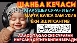 Шанба кечасиЗНИ АЛЛОХНИНГ КАЛОМ БИЛАН || АЛЛОХ ТАОЛО СИЗ СУРАГАН НАРСАНГИЗНИ ОРТИҒИ БИЛАН БЕРАДИ